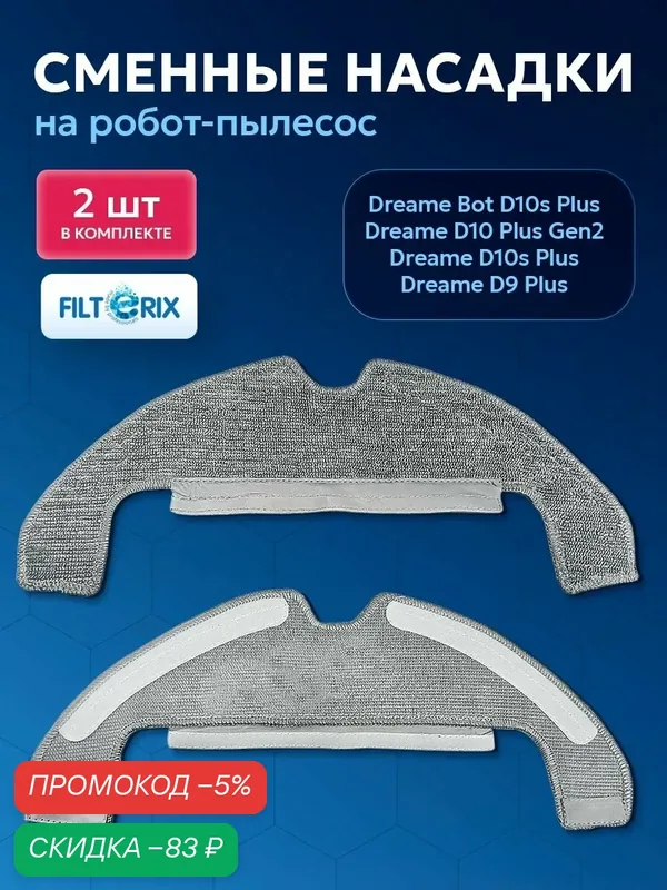 Тряпки, салфетки, МОПы для робот-пылесоса Dreame Bot D10 Plus Gen 2, F10 Plus — 2 шт — скидка по промокоду Яндекс Маркет