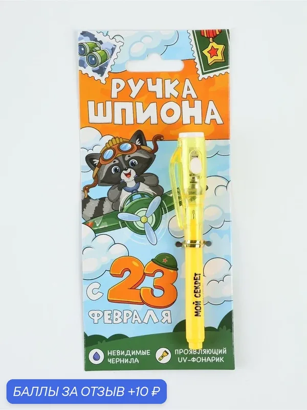 Волшебная ручка невидимые чернила "Шпионская ручка" 11042287 — ArtFox, скидка по промокоду Яндекс Маркет