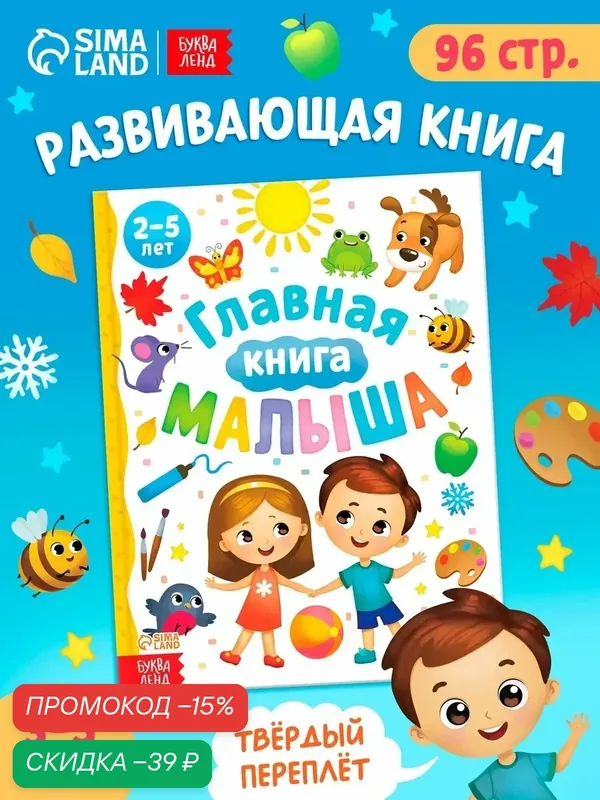 Энциклопедия в твёрдом переплёте "Главная книга малыша", 96 стр. — Буква-Ленд, скидка по промокоду Яндекс Маркет