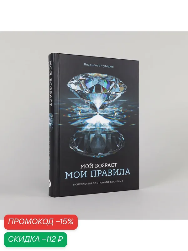 Книга "Мой возраст мои правила: Психология здорового старения" | Чубаров Владислав — Альпина Паблишер, скидка по промокоду Яндекс Маркет