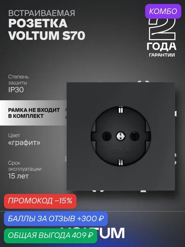 Розетка встраиваемая с заземлением VOLTUM S70 16А цвет графит VLS040107 — VOLTUM, промокод и 300 баллов за отзыв Яндекс Маркет