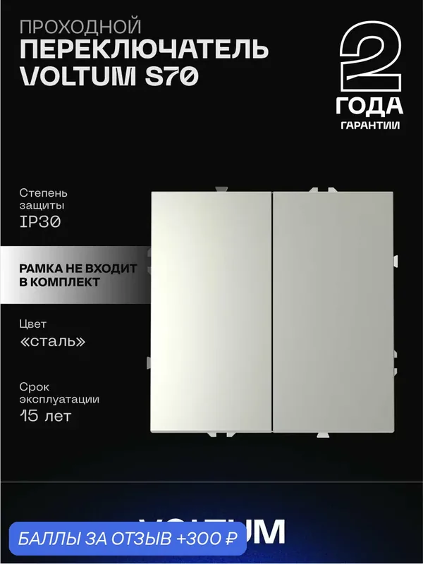 Проходной переключатель встраиваемый VOLTUM двухклавишный 10А цвет сталь VLS020305 — VOLTUM, 300 баллов за отзыв Яндекс Маркет