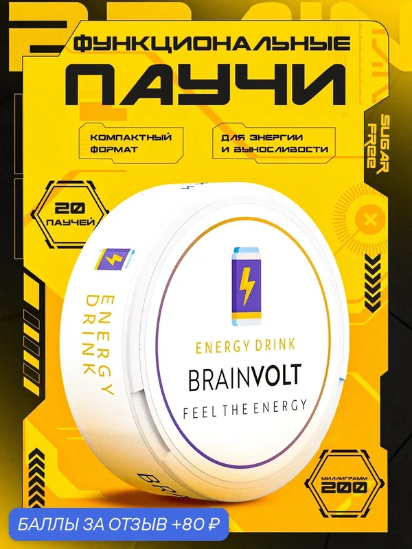 Энергетический сухой продукт Brainvolt, без сахара, 20 пастилок, 1 упаковка — Brainvolt, 80 баллов за отзыв Яндекс Маркет