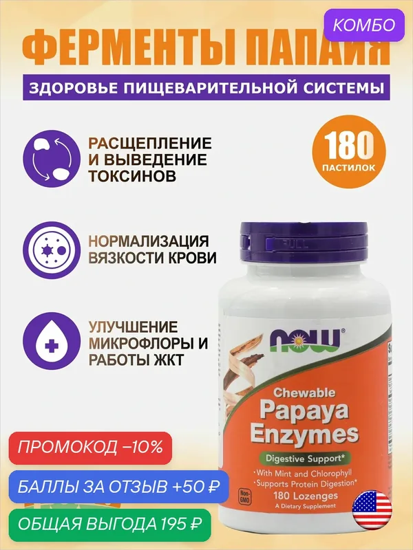NOW Энзимы Папайя Papaya Enzymes 180 жев пастилки — NOW, промокод и 50 баллов за отзыв Яндекс Маркет