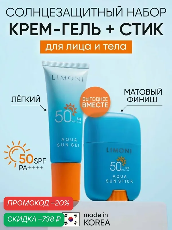LIMONI Набор солнцезащитных средств Aqua Sun (Крем-гель для лица и тела 25 мл + Стик 16.5 гр) — Limoni, скидка по промокоду Яндекс Маркет