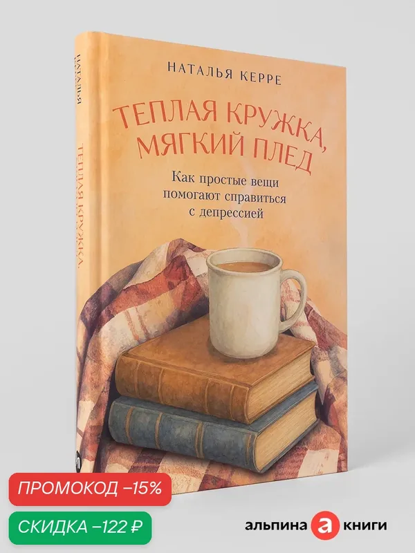 Книга "Теплая кружка, мягкий плед: Как простые вещи помогают справиться с депрессией"| Керре Наталья — Альпина Паблишер, скидка по промокоду Яндекс Маркет