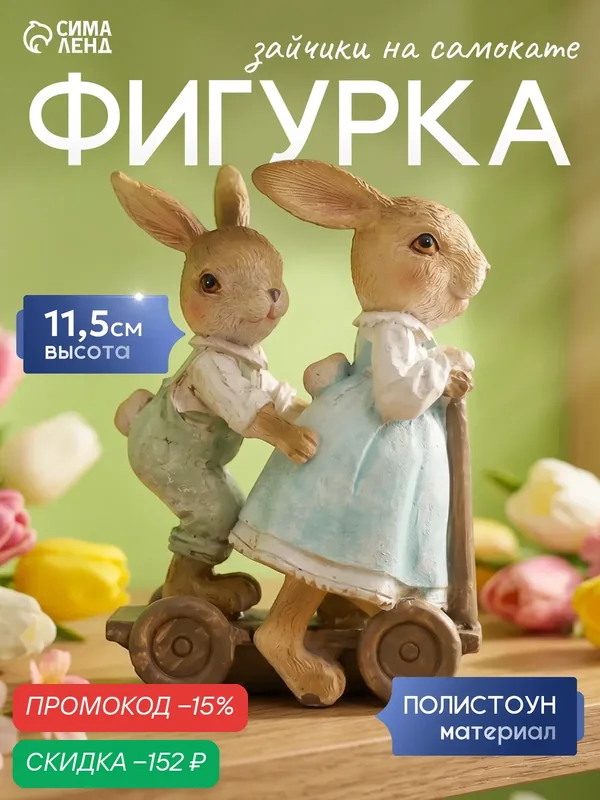 Фигурка полистоун "Зайчики на самокате" размер 11.5×4×8.5 см — Сима-ленд, скидка по промокоду Яндекс Маркет