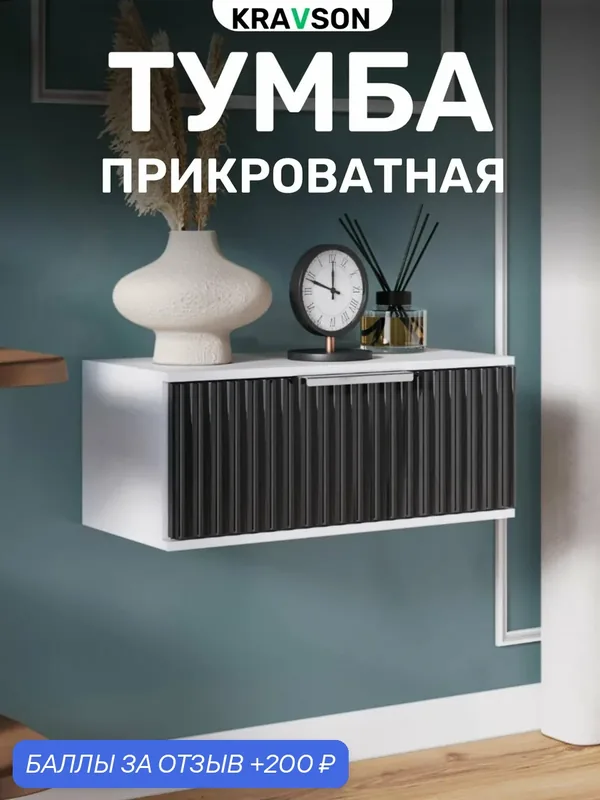 Тумба подвесная прикроватная с черным фасадом и ящиком, 45х30х22 см — Kravson, 200 баллов за отзыв Яндекс Маркет