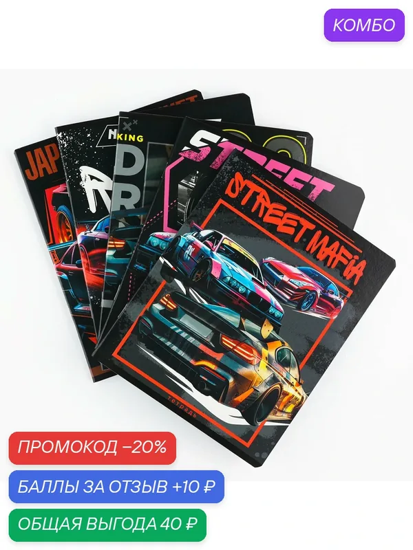 Тетрадь в клетку, 48 л, А5, на скрепке, 1 шт, Street race, цвет микс — ArtFox, промокод и 10 баллов за отзыв Яндекс Маркет