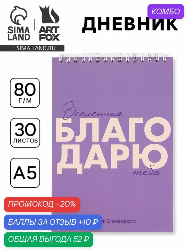 Дневник ArtFox "Благодарю", A5, интегральная обложка, недатированный, фиолетовый — ArtFox, промокод и 10 баллов за отзыв Яндекс Маркет