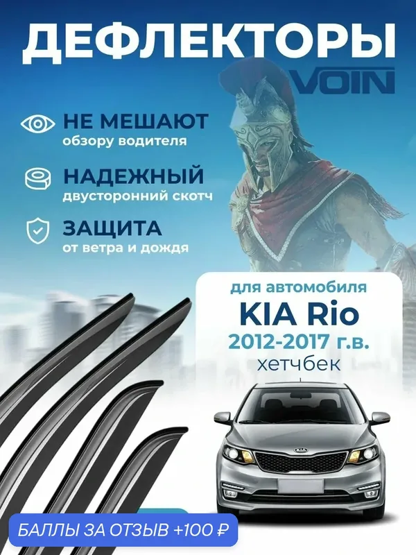 Дефлекторы окон Voin для Kia Rio 3, ветровики Киа рио 3 хэтчбек (2012-2017 г. в.), накладные 4 шт — Voin, 100 баллов за отзыв Яндекс Маркет