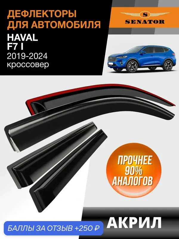 Дефлекторы окон Senator Haval F7 1, ветровики Хавал Ф7 1 (2019-2024), накладные, 4 шт. акрил — Senator, 250 баллов за отзыв Яндекс Маркет