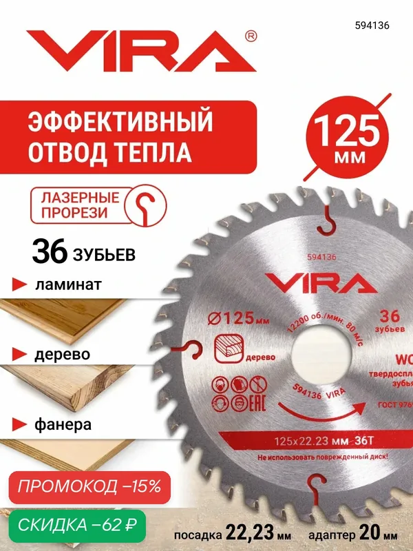 Диск пильный по дереву с пазами 125 мм посадка 22.23 мм адаптер 20 мм 40 зубьев VIRA — VIRA, скидка по промокоду Яндекс Маркет