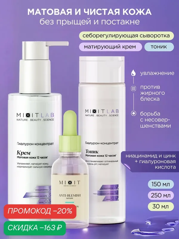 MIXIT LAB косметический набор для лица: тоник, увлажняющий крем для лица с ниацинамидом и сыворотка — MIXIT, скидка по промокоду Яндекс Маркет