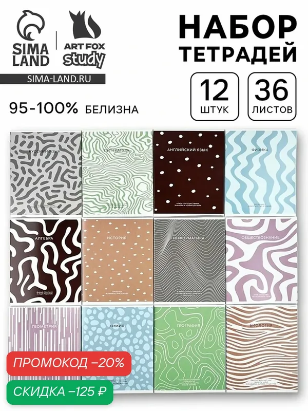 Тетради предметные, 36 л, набор из 12 шт, блок №1 «Фактуры» — ArtFox, скидка по промокоду Яндекс Маркет