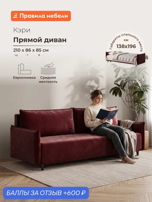 Диван кровать прямой Кэри раскладной, еврокнижка, с подлокотниками, с ящиком для хранения, высокие ножки, 138х196 см спальное место, Бордовый, велюр — Правила мебели, 600 баллов за отзыв Яндекс Маркет