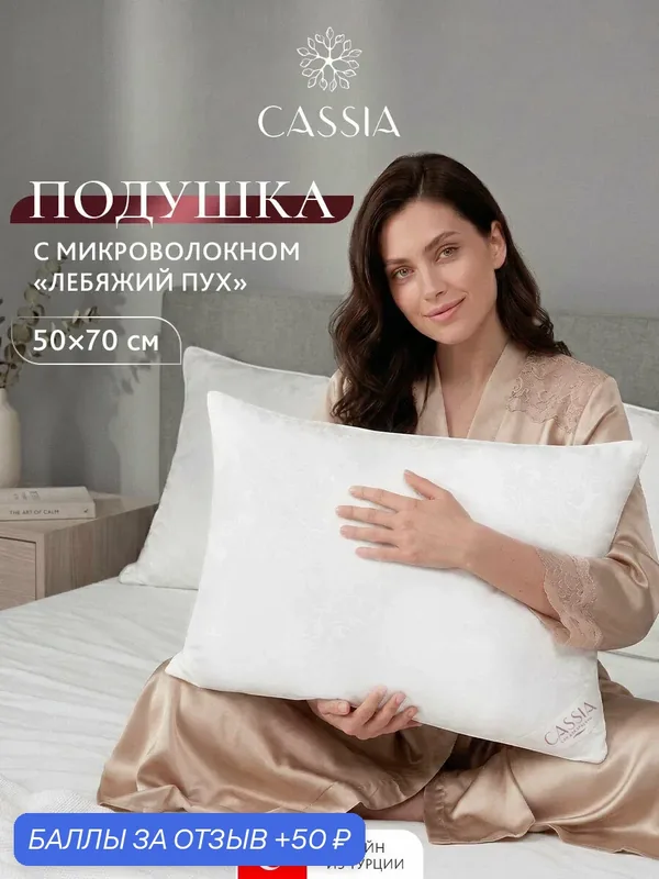 Подушка "Лебяжий пух" 50х70 — Cassia, 50 баллов за отзыв Яндекс Маркет