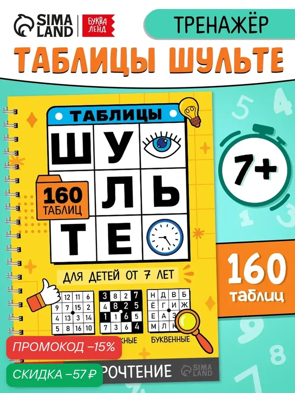Тренажер для детей Буква-Лэнд "Таблицы Шульте", для развития внимания и чтения — Буква-Ленд, скидка по промокоду Яндекс Маркет