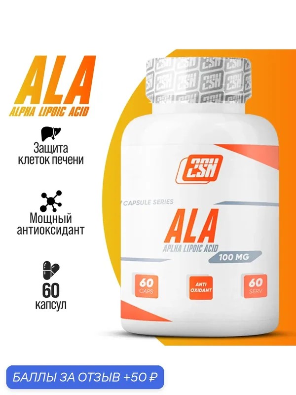 Альфа липоевая кислота 100 мг, 2SN Alpha Lipoic Acid, витамины для похудения и детокса 60 капсул — 2SN, 50 баллов за отзыв Яндекс Маркет