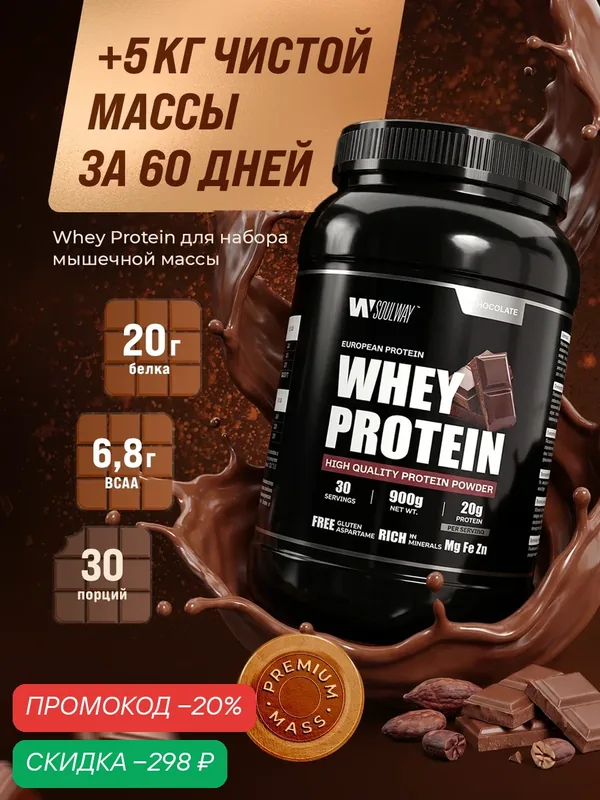 Протеиновый коктейль со вкусом шоколада Whey Protein, набор мышечной массы, 900 г — Soul way, скидка по промокоду Яндекс Маркет