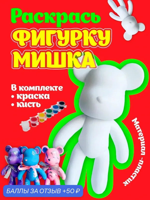 Набор для творчества "Раскрась Мишку", акриловые краски, кисточка, 1 фигурка — 50 баллов за отзыв Яндекс Маркет