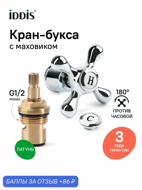 Кран-букса c маховиком в комплекте IDDIS 998KR521SM-K крест, керамика, цинк. сплав, 180°, G1/2, h=52 мм — IDDIS, 86 баллов за отзыв Яндекс Маркет