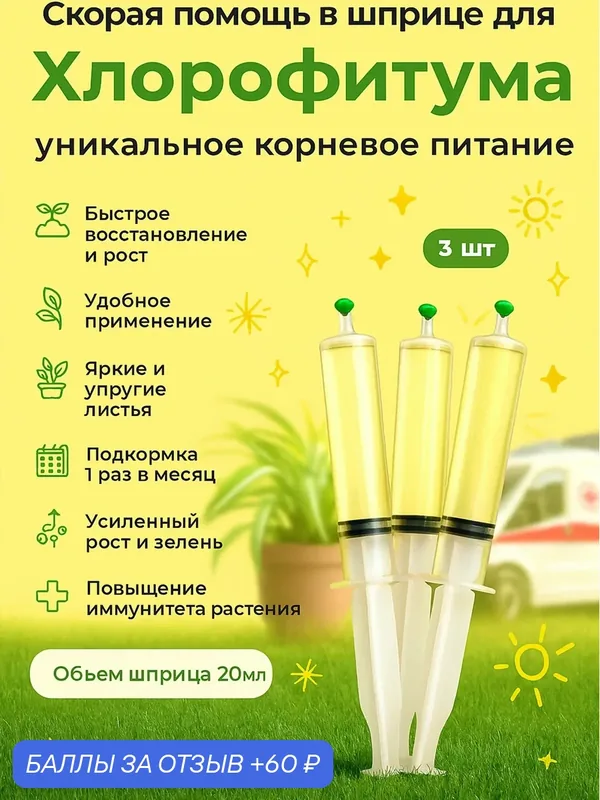 Удобрение Флорасфера "Скорая Помощь", для Хлорофитума, 3 шприца, жидкость, 20мл — Флорасфера, 60 баллов за отзыв Яндекс Маркет