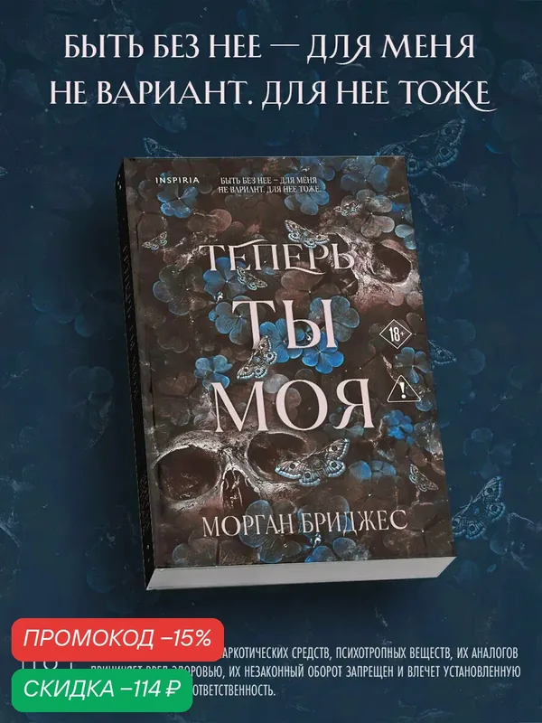Бриджес М. Теперь ты моя — Inspiria, скидка по промокоду Яндекс Маркет