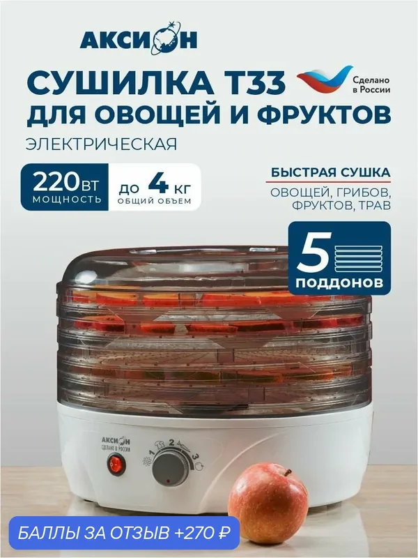 Сушилка для овощей и фруктов Аксион Т-33, дымчатая, 5 поддонов, 4 кг загрузки, 190 Вт — Аксион, 270 баллов за отзыв Яндекс Маркет