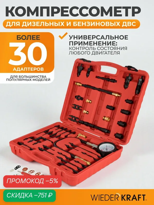 Компрессометр WDK-214819, для дизельных и бензиновых двигателей — WIEDERKRAFT, скидка по промокоду Яндекс Маркет