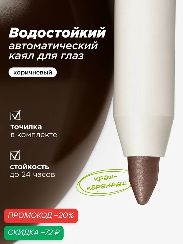 MIXIT Карандаш для глаз коричневый MAKE UP. Декоративная косметика для макияжа — MIXIT, скидка по промокоду Яндекс Маркет