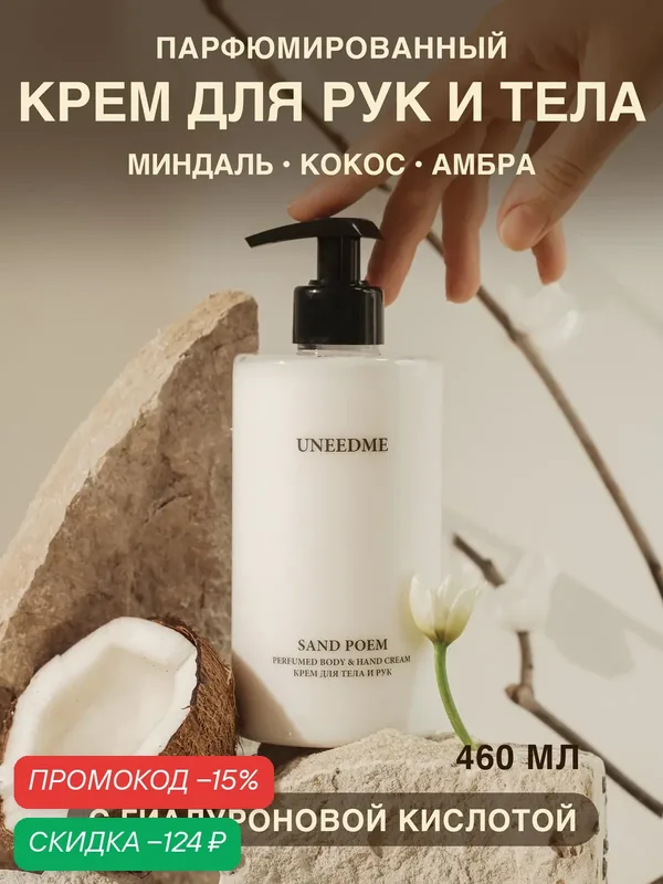Парфюмированный увлажняющий крем для тела и рук и ног с дозатором SAND POEM — UNEEDME COSMETICS, скидка по промокоду Яндекс Маркет