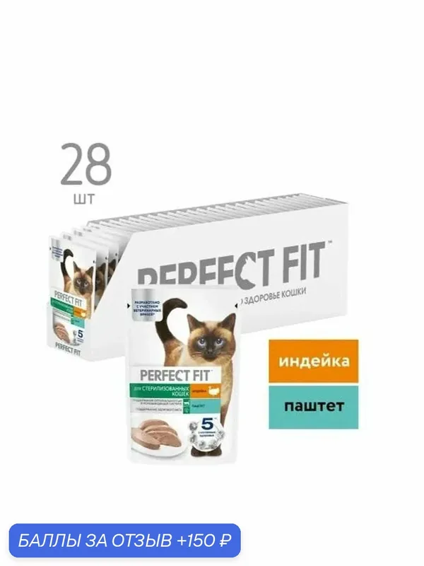Корм влажный Perfect Fit паштет для стерилизованных кошек старше 7 лет индейка, (в ассортименте) 75 г х 28 шт — 150 баллов за отзыв Яндекс Маркет