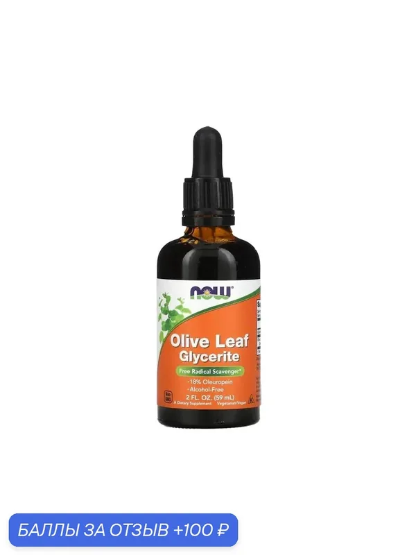 NOW Foods Olive Leaf Glycerite, Лист Оливы Глицериновый Экстракт 59 мл — NOW, 100 баллов за отзыв Яндекс Маркет