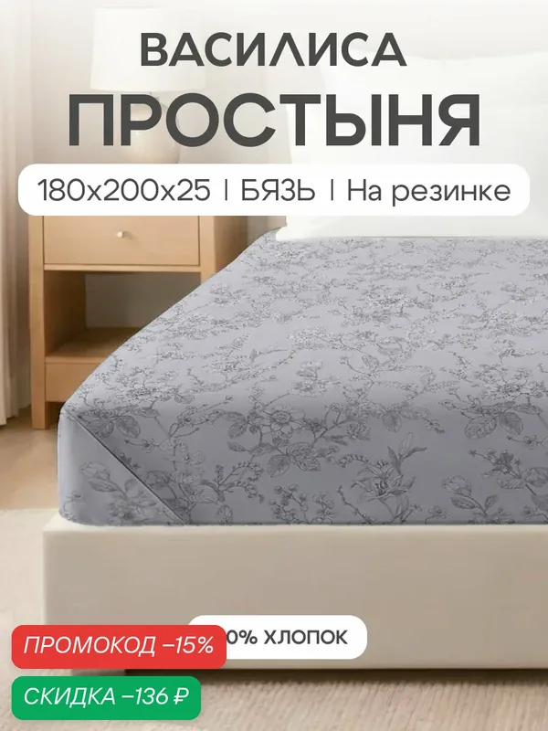 Простыня Василиса на резинке 180х200х25 см, Бязь, хлопок 100%, Бионика — Василиса, скидка по промокоду Яндекс Маркет