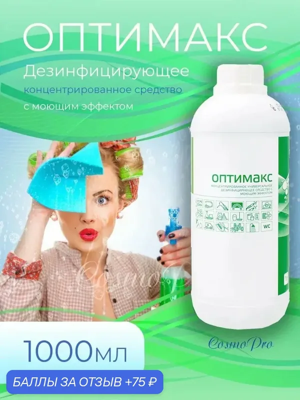 Профессиональное средство Интерсэн "Оптимакс", дезинфекция 4 в 1, 1л — Интерсэн Плюс, 75 баллов за отзыв Яндекс Маркет