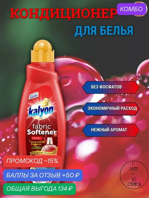 Кондиционер ополаскиватель для белья KALYON FABRIC SOFTENER Восхитительный 1 л — kalyon, промокод и 50 баллов за отзыв Яндекс Маркет