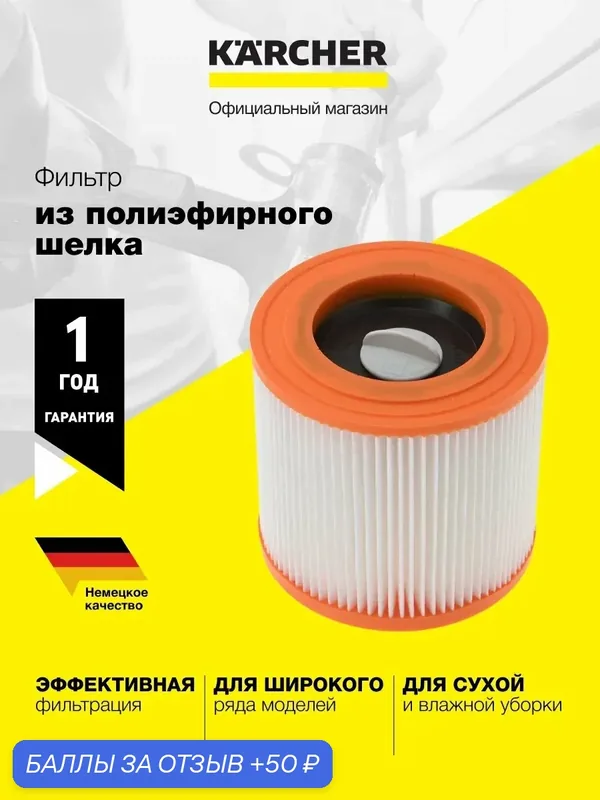 Фильтр из полиэфирного шелка для пылесосов Karcher WD 2, WD 3, SE 4, NT 22/1, 27/1, 48/1 (9.771-143.0) — KARCHER, 50 баллов за отзыв Яндекс Маркет