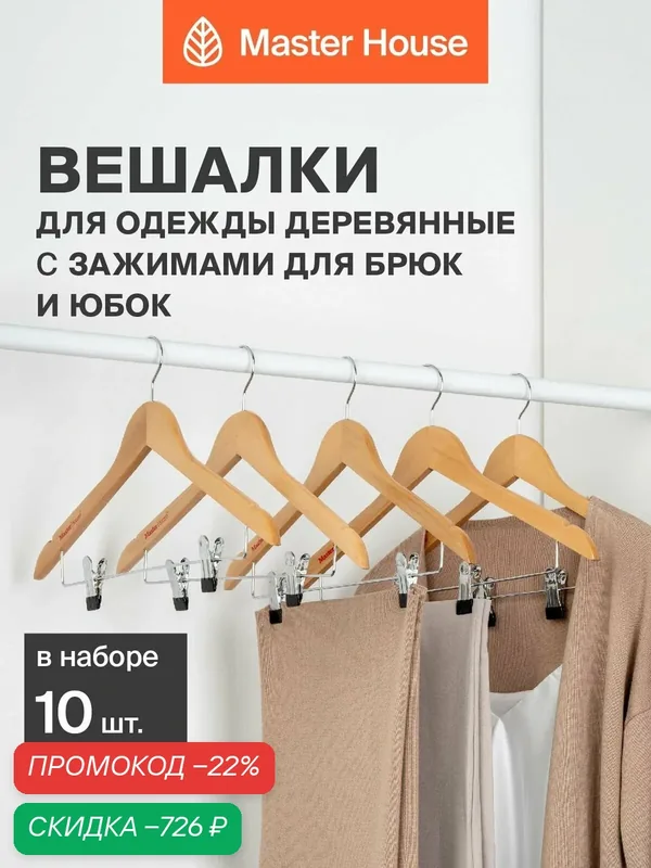 Вешалки для одежды деревянные с зажимами для брюк и юбок набор 10 шт Master House Сандра — Master House, скидка по промокоду Яндекс Маркет