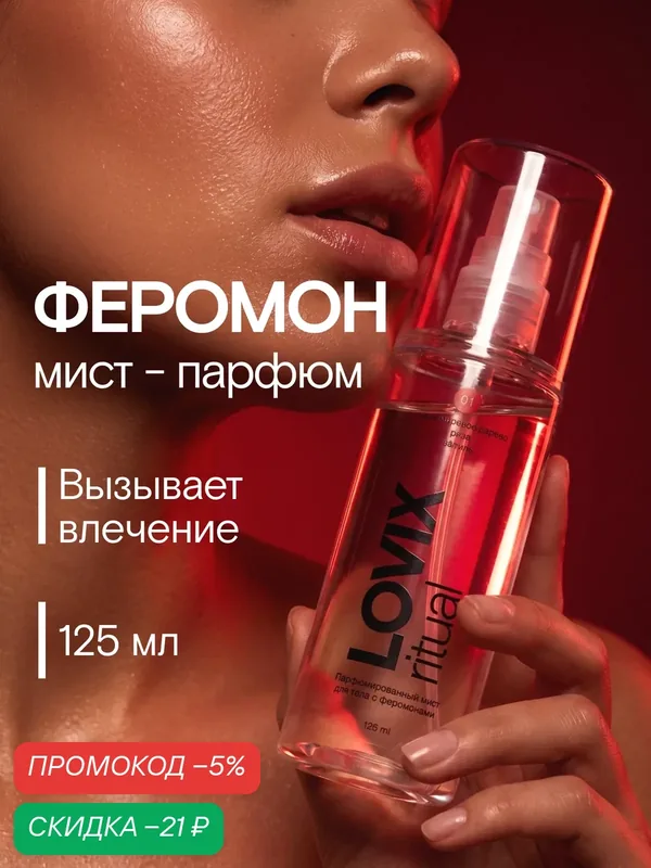 Парфюмированный мист для тела с феромонами LOVIX ritual 01, 125 мл — LOVIX, скидка по промокоду Яндекс Маркет