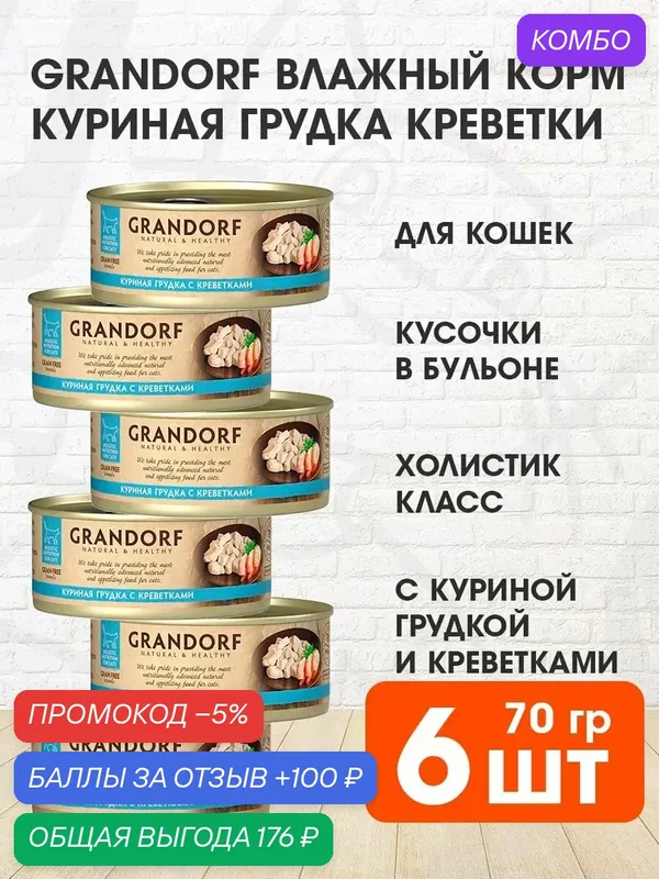 Корм влажный Grandorf Cat для взрослых кошек, куриная грудка, креветка, 70 г 6 шт — Grandorf, скидка по промокоду Яндекс Маркет
