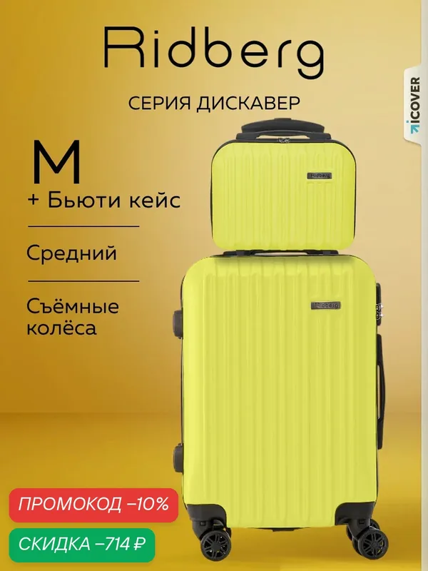 Комплект чемоданов — RIDBERG, скидка по промокоду Яндекс Маркет