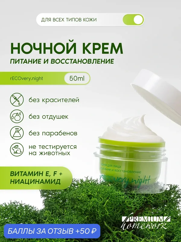 Крем для лица ночной питание и восстановление Recovery.night — Premium, 50 баллов за отзыв Яндекс Маркет