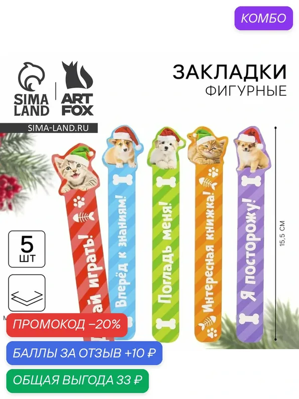 Закладки для книг, фигурные из картона, 5 шт. «Милые животные» — ArtFox, промокод и 10 баллов за отзыв Яндекс Маркет