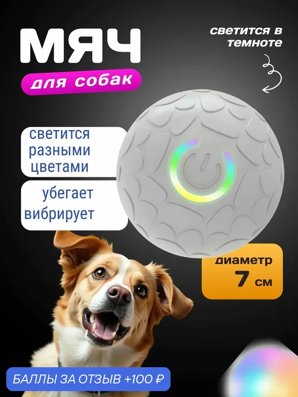 Игрушка для собак и кошек Интерактивный светящийся мяч Универсальный для собак/для кошек — 100 баллов за отзыв Яндекс Маркет