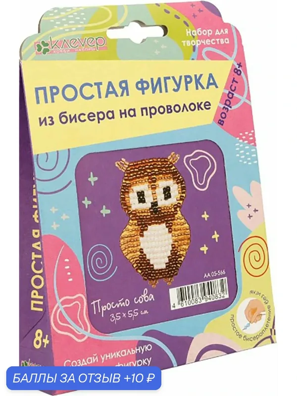 Набор для изготовления фигурки "Просто сова" — Клеvер, 10 баллов за отзыв Яндекс Маркет