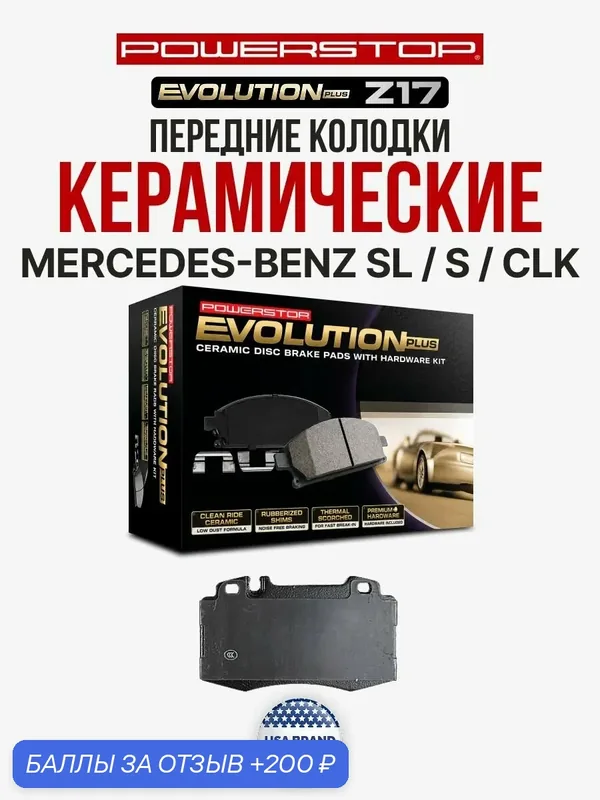 Передние керамические тормозные колодки POWERSTOP Evolution Z17 на MERCEDES-BENZ SL / S / CLK — PowerStop, 200 баллов за отзыв Яндекс Маркет