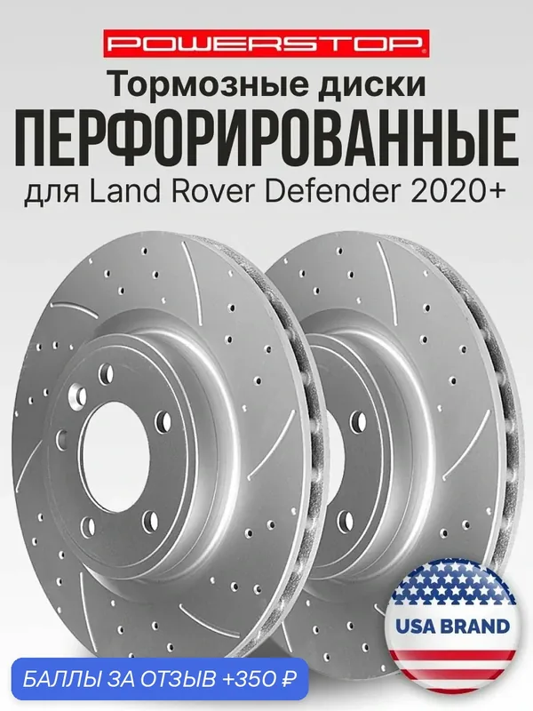 Диски 2шт. тормозные задние PowerStop Evolution с перфорацией и насечкам на Land Rover Defender 2020+, LR132810 — PowerStop, 350 баллов за отзыв Яндекс Маркет