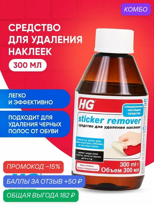 HG Средство для удаления наклеек 0, 3л — HG, промокод и 50 баллов за отзыв Яндекс Маркет