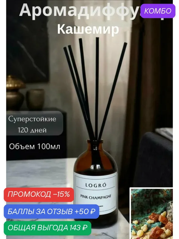Диффузор с палочками аромат для дома Logro cosmetics — промокод и 50 баллов за отзыв Яндекс Маркет